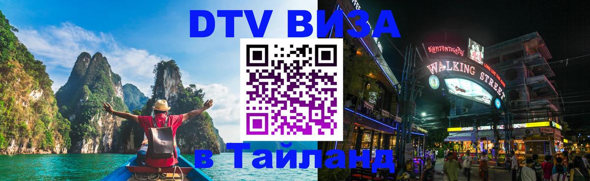 Стоимость и условия DTV визы — оформление в Таиланд под ключ - 04.10.2025 