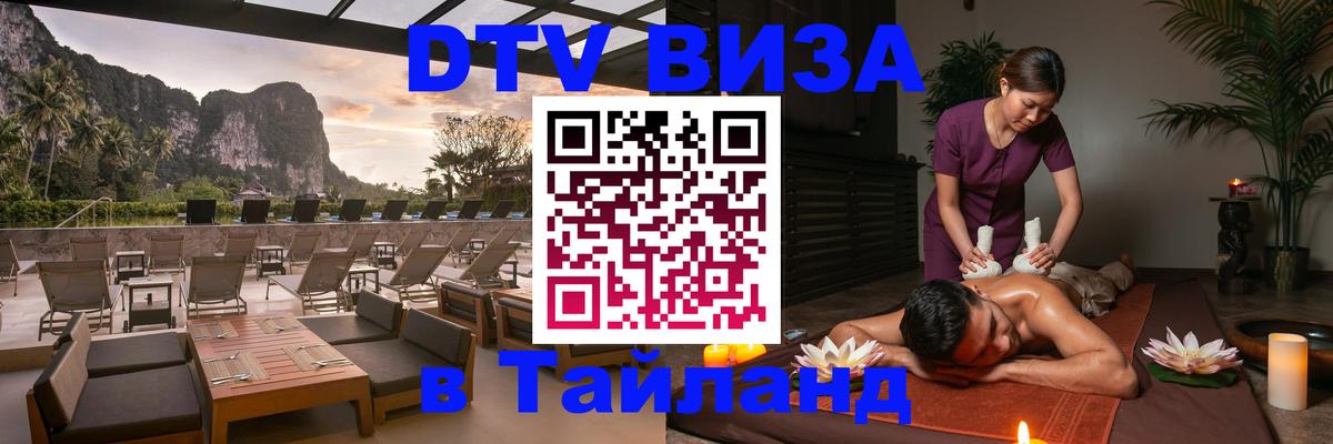 Долгосрочная виза DTV в Тайланд Арзамас 