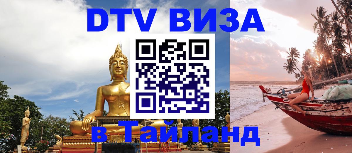 Электронная виза DTV в Тайланд 